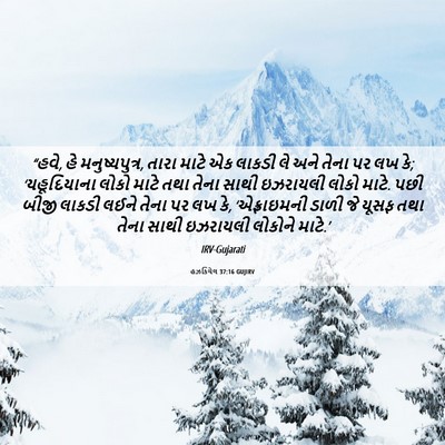 Picture 06 - હઝકિયેલ 37:16 GUJIRV - “હવે, હે - Bible Verse Picture