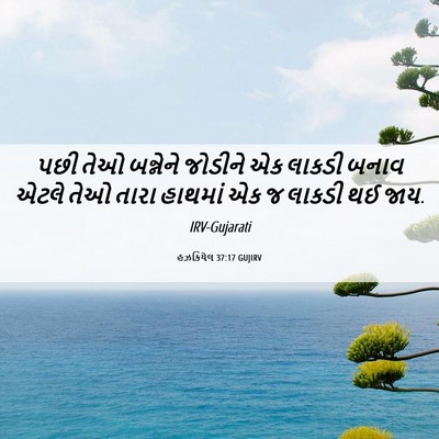 Picture 06 - હઝકિયેલ 37:17 GUJIRV - પછી તેઓ બન્નેને - Bible Verse Picture