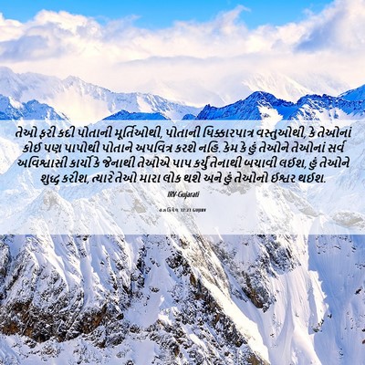 Picture 06 - હઝકિયેલ 37:23 GUJIRV - તેઓ ફરી કદી પોતાની - Bible Verse Picture
