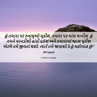 Picture 06 - હઝકિયેલ 37:6 GUJIRV - હું તમારા પર - Bible Verse Picture