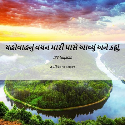 Picture 06 - હઝકિયેલ 38:1 GUJIRV - યહોવાહનું વચન - Bible Verse Picture