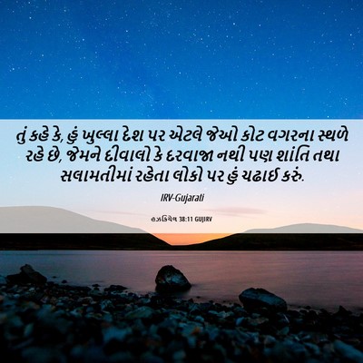Picture 06 - હઝકિયેલ 38:11 GUJIRV - તું કહે કે, હું - Bible Verse Picture