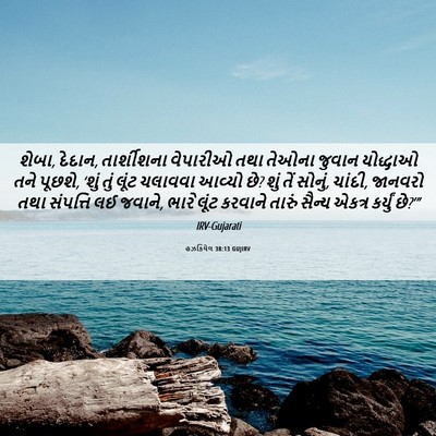 Picture 06 - હઝકિયેલ 38:13 GUJIRV - શેબા, દેદાન, - Bible Verse Picture