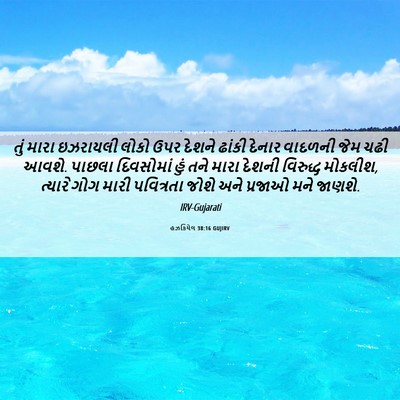 Picture 06 - હઝકિયેલ 38:16 GUJIRV - તું મારા ઇઝરાયલી - Bible Verse Picture