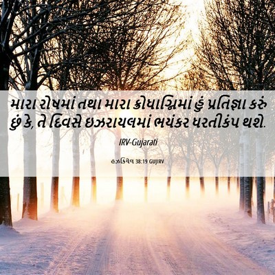 Picture 06 - હઝકિયેલ 38:19 GUJIRV - મારા રોષમાં તથા - Bible Verse Picture
