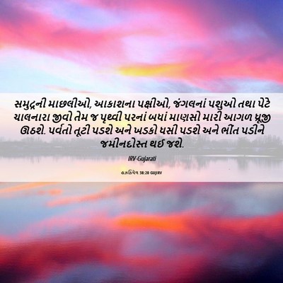 Picture 06 - હઝકિયેલ 38:20 GUJIRV - સમુદ્રની માછલીઓ, - Bible Verse Picture