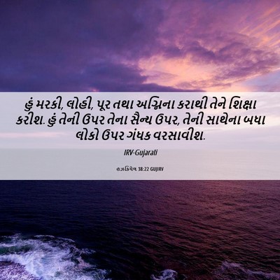 Picture 06 - હઝકિયેલ 38:22 GUJIRV - હું મરકી, લોહી, પૂર - Bible Verse Picture