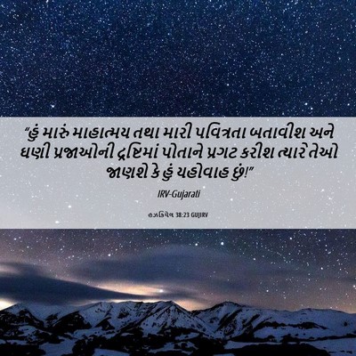 Picture 06 - હઝકિયેલ 38:23 GUJIRV - “હું મારું - Bible Verse Picture