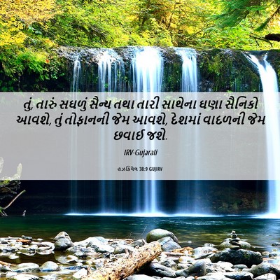 Picture 06 - હઝકિયેલ 38:9 GUJIRV - તું, તારું સઘળું - Bible Verse Picture