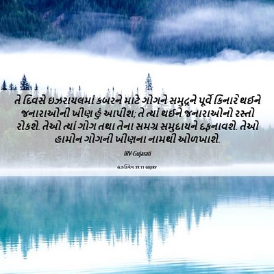 Picture 06 - હઝકિયેલ 39:11 GUJIRV - તે દિવસે - Bible Verse Picture