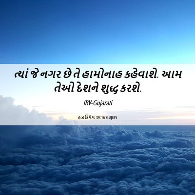 Picture 06 - હઝકિયેલ 39:16 GUJIRV - ત્યાં જે નગર છે તે - Bible Verse Picture