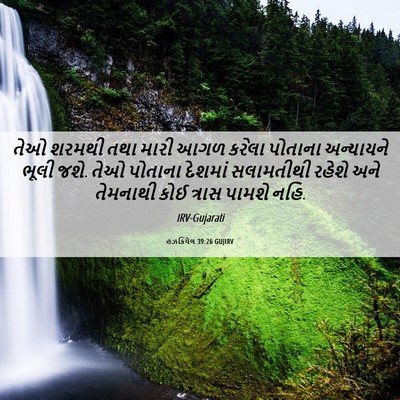 Picture 06 - હઝકિયેલ 39:26 GUJIRV - તેઓ શરમથી તથા મારી - Bible Verse Picture