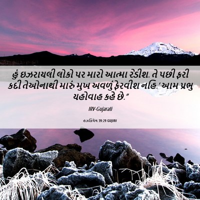 Picture 06 - હઝકિયેલ 39:29 GUJIRV - હું ઇઝરાયલી લોકો - Bible Verse Picture