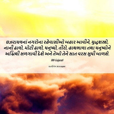 Picture 06 - હઝકિયેલ 39:9 GUJIRV - ઇઝરાયલનાં નગરોના - Bible Verse Picture