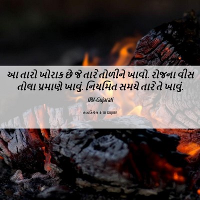 Picture 06 - હઝકિયેલ 4:10 GUJIRV - આ તારો ખોરાક છે જે - Bible Verse Picture