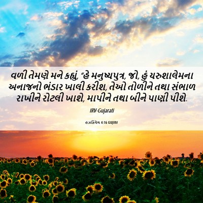 Picture 06 - હઝકિયેલ 4:16 GUJIRV - વળી તેમણે મને - Bible Verse Picture