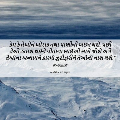 Picture 06 - હઝકિયેલ 4:17 GUJIRV - કેમ કે તેઓને ખોરાક - Bible Verse Picture