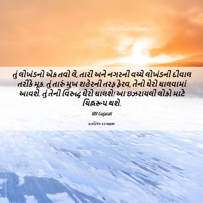 Picture 06 - હઝકિયેલ 4:3 GUJIRV - તું લોખંડનો એક તવો - Bible Verse Picture