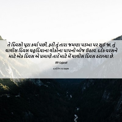 Picture 06 - હઝકિયેલ 4:6 GUJIRV - તે દિવસો પૂરા - Bible Verse Picture