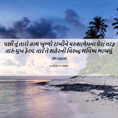 Picture 06 - હઝકિયેલ 4:7 GUJIRV - પછી તું તારો હાથ - Bible Verse Picture