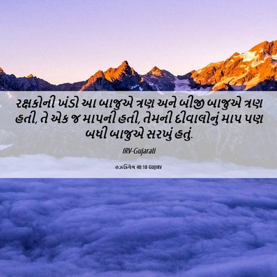 Picture 06 - હઝકિયેલ 40:10 GUJIRV - રક્ષકોની ખંડો આ - Bible Verse Picture