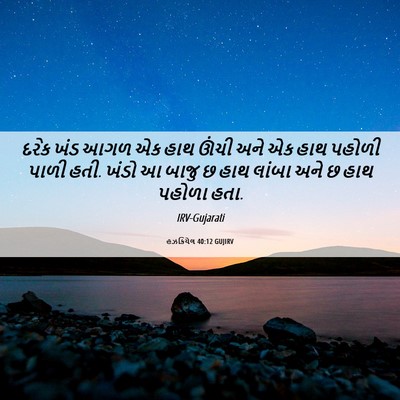 Picture 06 - હઝકિયેલ 40:12 GUJIRV - દરેક ખંડ આગળ એક હાથ - Bible Verse Picture