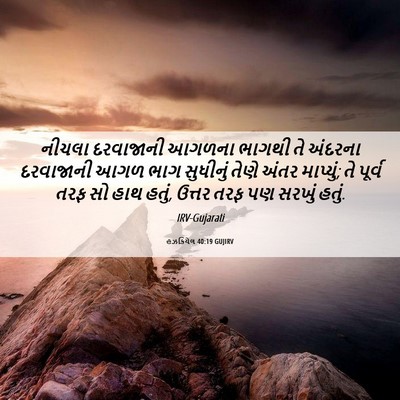 Picture 06 - હઝકિયેલ 40:19 GUJIRV - નીચલા દરવાજાની - Bible Verse Picture