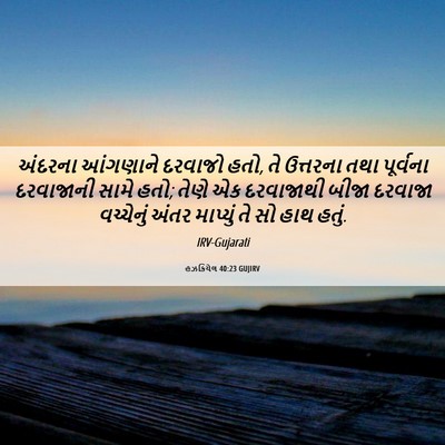 Picture 06 - હઝકિયેલ 40:23 GUJIRV - અંદરના આંગણાને - Bible Verse Picture