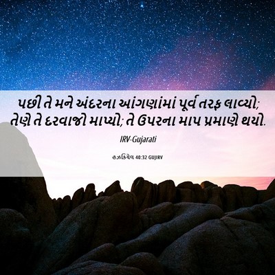 Picture 06 - હઝકિયેલ 40:32 GUJIRV - પછી તે મને અંદરના - Bible Verse Picture