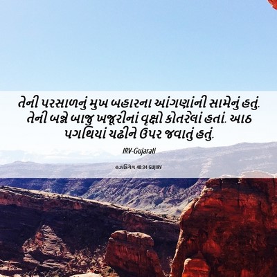 Picture 06 - હઝકિયેલ 40:34 GUJIRV - તેની પરસાળનું મુખ - Bible Verse Picture