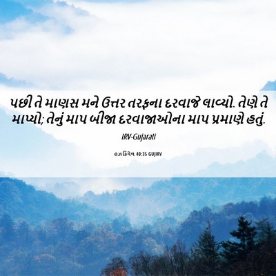 Picture 06 - હઝકિયેલ 40:35 GUJIRV - પછી તે માણસ મને - Bible Verse Picture