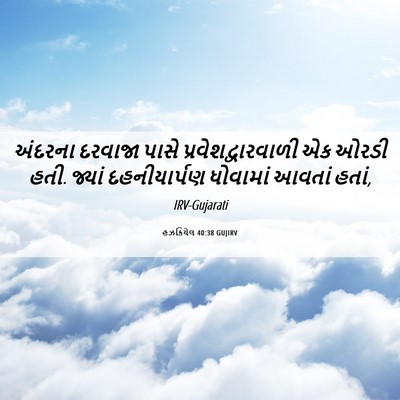Picture 06 - હઝકિયેલ 40:38 GUJIRV - અંદરના દરવાજા - Bible Verse Picture