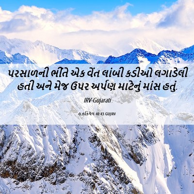 Picture 06 - હઝકિયેલ 40:43 GUJIRV - પરસાળની ભીંતે એક - Bible Verse Picture