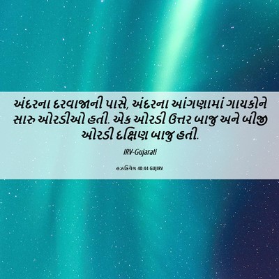 Picture 06 - હઝકિયેલ 40:44 GUJIRV - અંદરના દરવાજાની - Bible Verse Picture