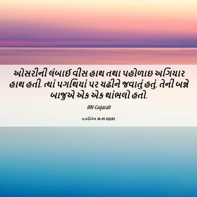 Picture 06 - હઝકિયેલ 40:49 GUJIRV - ઓસરીની લંબાઈ વીસ - Bible Verse Picture