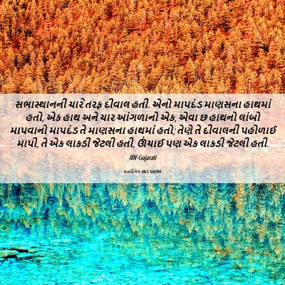 Picture 06 - હઝકિયેલ 40:5 GUJIRV - સભાસ્થાનની ચારે - Bible Verse Picture
