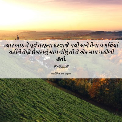 Picture 06 - હઝકિયેલ 40:6 GUJIRV - ત્યાર બાદ તે પૂર્વ - Bible Verse Picture