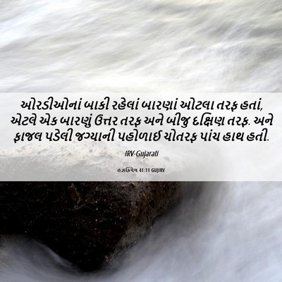 Picture 06 - હઝકિયેલ 41:11 GUJIRV - ઓરડીઓનાં બાકી - Bible Verse Picture
