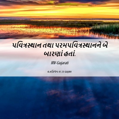 Picture 06 - હઝકિયેલ 41:23 GUJIRV - પવિત્રસ્થાન તથા - Bible Verse Picture