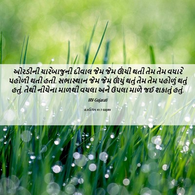 Picture 06 - હઝકિયેલ 41:7 GUJIRV - ઓરડીની ચારેબાજુની - Bible Verse Picture
