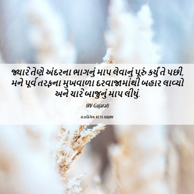 Picture 06 - હઝકિયેલ 42:15 GUJIRV - જ્યારે તેણે - Bible Verse Picture
