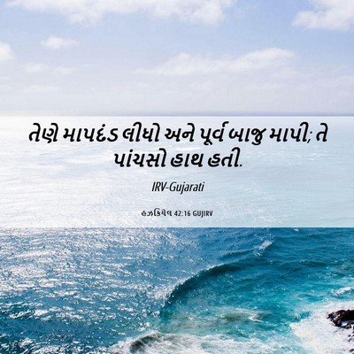 Picture 06 - હઝકિયેલ 42:16 GUJIRV - તેણે માપદંડ લીધો - Bible Verse Picture