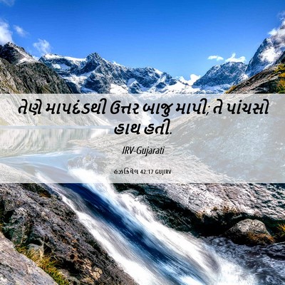 Picture 06 - હઝકિયેલ 42:17 GUJIRV - તેણે માપદંડથી - Bible Verse Picture