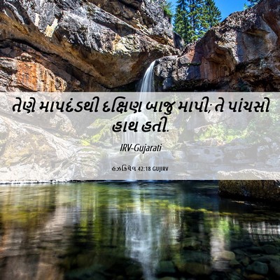 Picture 06 - હઝકિયેલ 42:18 GUJIRV - તેણે માપદંડથી - Bible Verse Picture