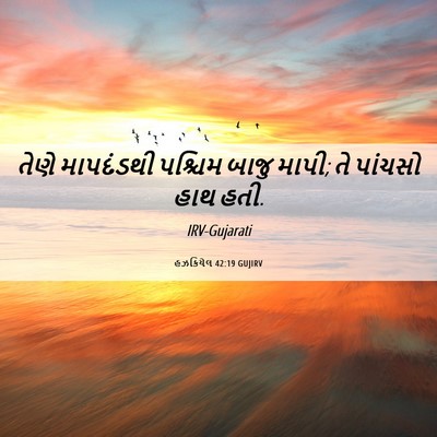 Picture 06 - હઝકિયેલ 42:19 GUJIRV - તેણે માપદંડથી - Bible Verse Picture