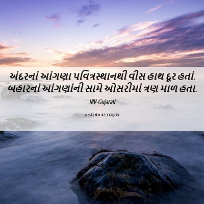 Picture 06 - હઝકિયેલ 42:3 GUJIRV - અંદરનાં આંગણા - Bible Verse Picture