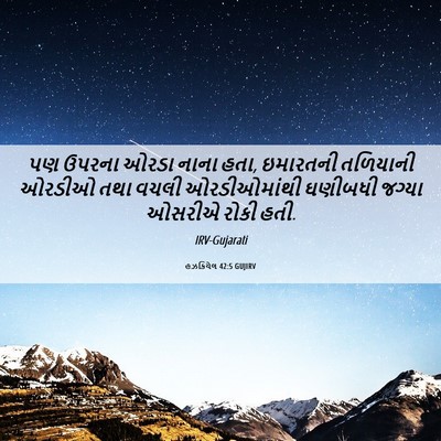 Picture 06 - હઝકિયેલ 42:5 GUJIRV - પણ ઉપરના ઓરડા નાના - Bible Verse Picture