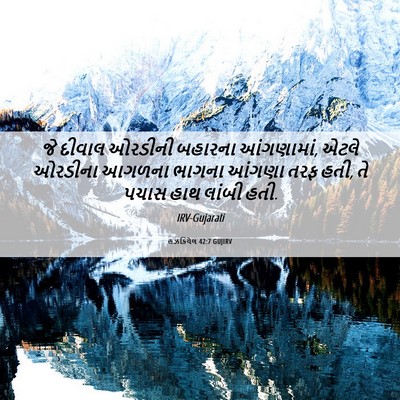 Picture 06 - હઝકિયેલ 42:7 GUJIRV - જે દીવાલ ઓરડીની - Bible Verse Picture