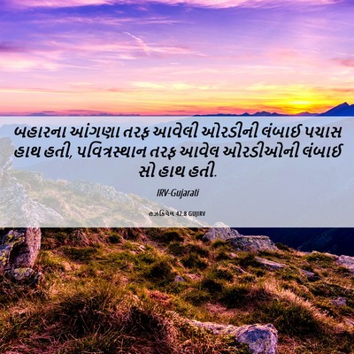 Picture 06 - હઝકિયેલ 42:8 GUJIRV - બહારના આંગણા તરફ - Bible Verse Picture
