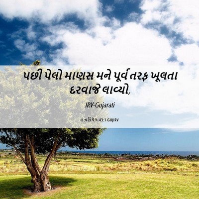 Picture 06 - હઝકિયેલ 43:1 GUJIRV - પછી પેલો માણસ મને - Bible Verse Picture